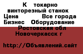 16К40 токарно винторезный станок › Цена ­ 1 000 - Все города Бизнес » Оборудование   . Ростовская обл.,Новочеркасск г.